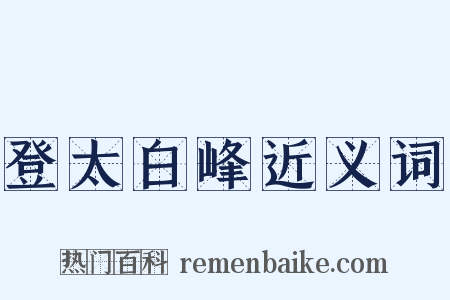 登太白峰近义词是什么意思的图片